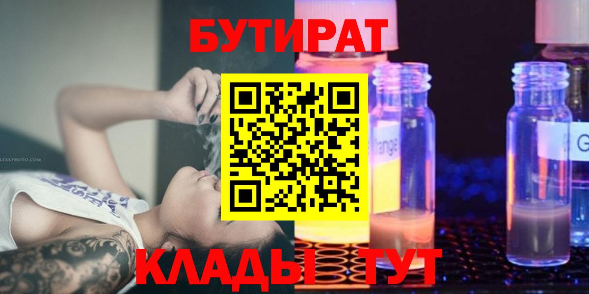 Кузнецк  БУТИРАТ бутик  БУТИРАТ  Вход с VPN 