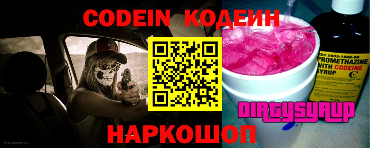 Кузнецк  Кодеиновый сироп Lean Purple Drank  Вход с VPN 